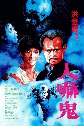 人吓鬼[电影解说]海报