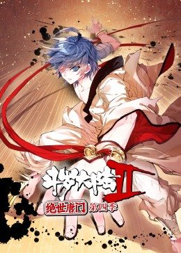 斗罗大陆2绝世唐门第4季·动态漫海报