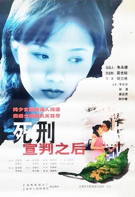 死刑宣判之后[电影解说]海报