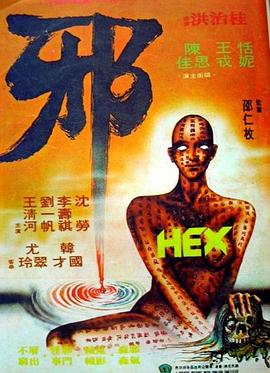 邪[电影解说]海报