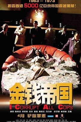 金钱帝国[电影解说]海报