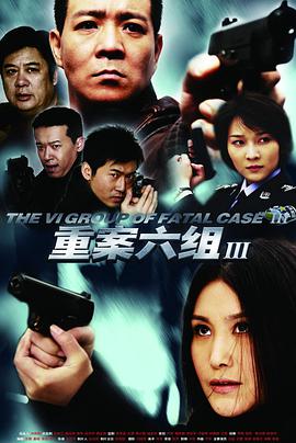 重案六组第三部海报