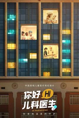 你好，儿科医生[电影解说]海报