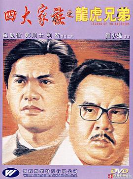 四大家族之龙虎兄弟[电影解说]海报