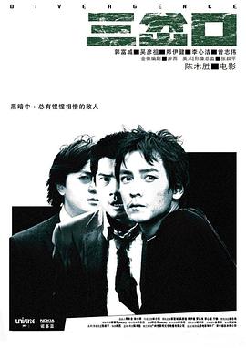 三岔口[电影解说]海报