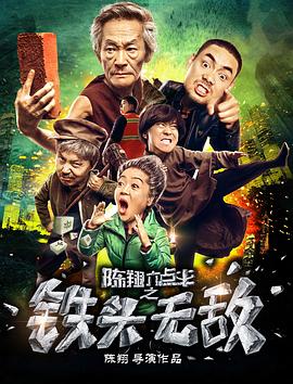 陈翔六点半之铁头无敌[电影解说]海报
