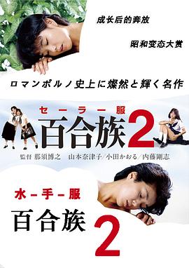 水手服 百合族2海报