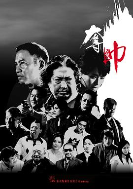 夺帅[电影解说]海报