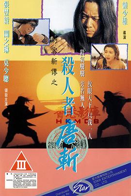 杀人者唐斩[电影解说]海报