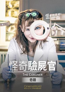 怪奇验尸官：奇迹海报