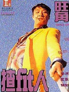 旺角揸Fit人[电影解说]海报