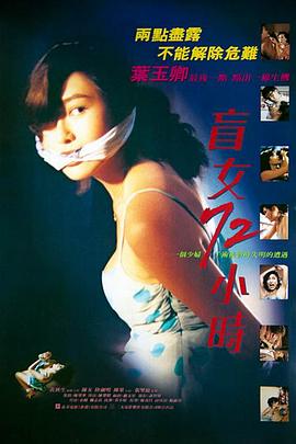 盲女72小时[电影解说]海报