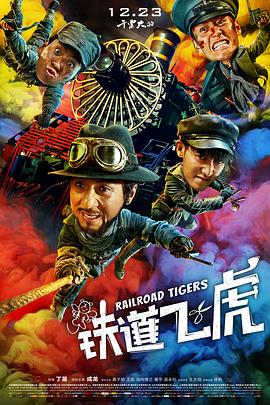 铁道飞虎[电影解说]海报