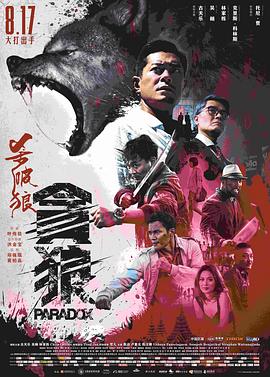 杀破狼·贪狼[电影解说]海报