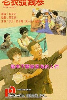 老表发钱寒[电影解说]海报