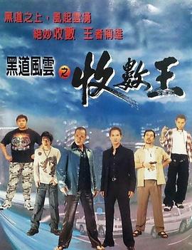 黑道风云之收数王[电影解说]海报