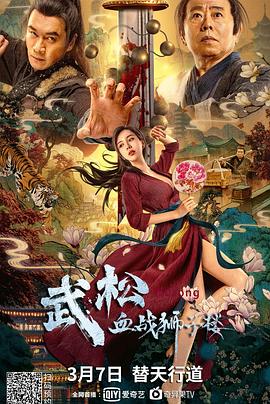 武松血战狮子楼[电影解说]海报