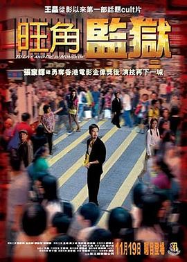 旺角监狱[电影解说]海报