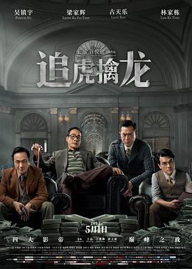 追虎擒龙[电影解说]海报