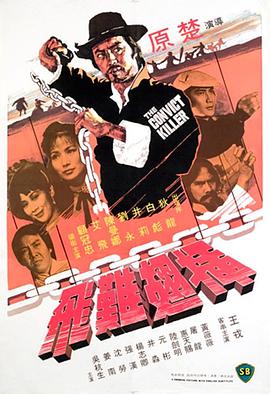 插翅难飞海报