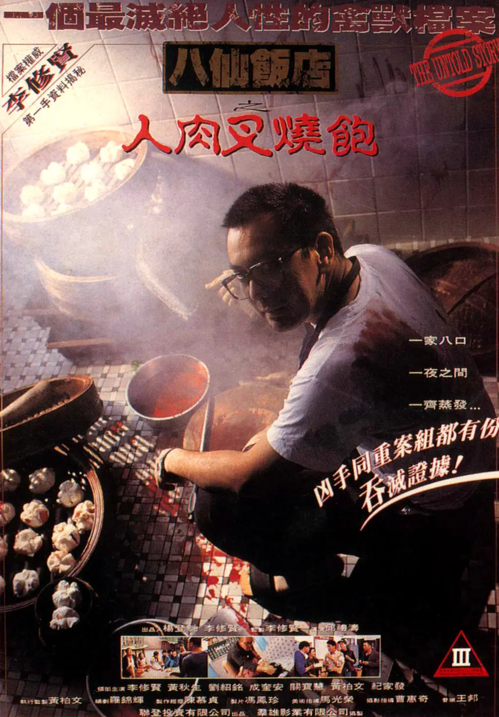 八仙饭店之人肉叉烧包[电影解说]海报