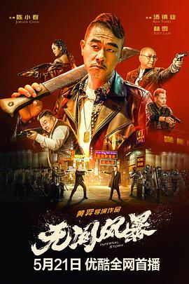 无间风暴[电影解说]海报