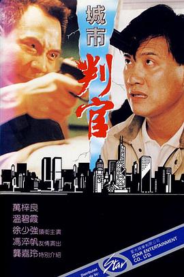 城市判官[电影解说]海报