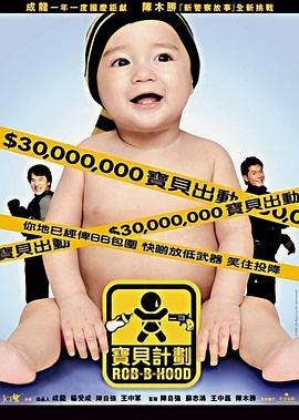 宝贝计划[电影解说]海报