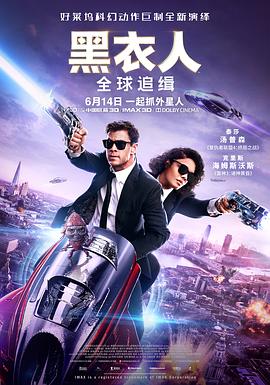 黑衣人：全球追缉[电影解说]海报
