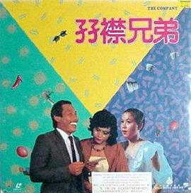 双襟兄弟1984海报