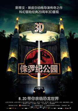 侏罗纪公园[电影解说]海报