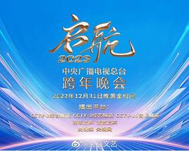 启航2023—中央广播电视总台跨年晚会海报