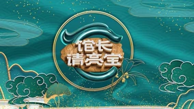 馆长·请亮宝海报