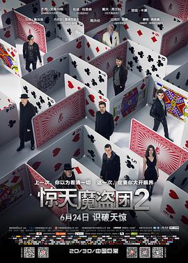 惊天魔盗团2[电影解说]海报