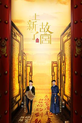 上新了·故宫 第一季海报