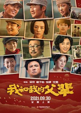 我和我的父辈[电影解说]海报