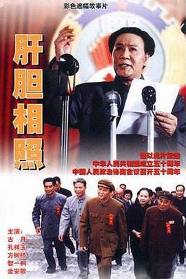 肝胆相照[电影解说]海报