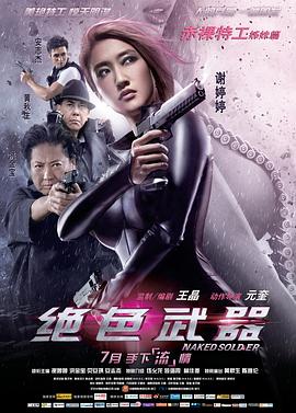 绝色武器[电影解说]海报