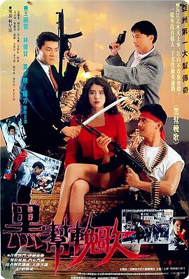 血洗洪花亭[电影解说]海报