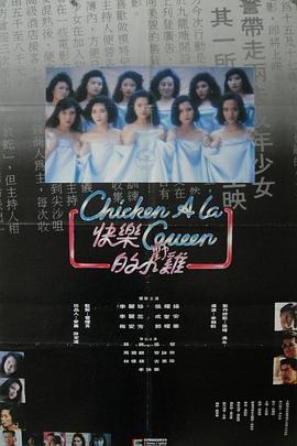 快乐的小鸡[电影解说]海报