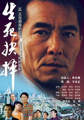 生死抉择[电影解说]海报