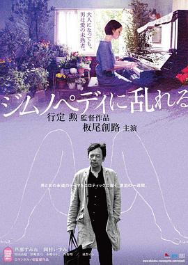 撩乱的裸舞曲海报