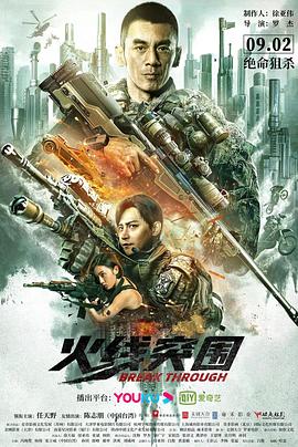 火线突围[电影解说]海报