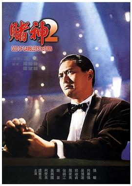 赌神2[电影解说]海报