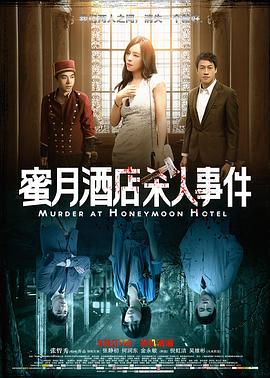 蜜月酒店杀人事件[电影解说]海报