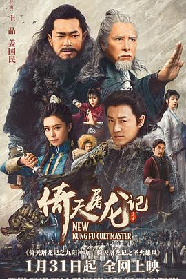 倚天屠龙记之九阳神功[电影解说]海报