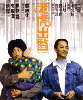老虎出监海报