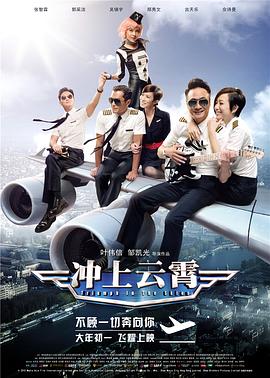 冲上云霄2015海报