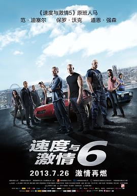 速度与激情6[电影解说]海报