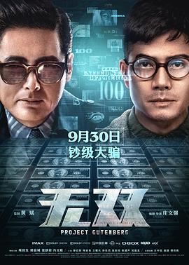 无双[电影解说]海报